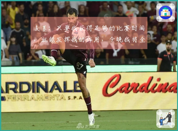 麦基：只要我获得足够的比赛时间，就能发挥我的作用，今晚我将全力以赴