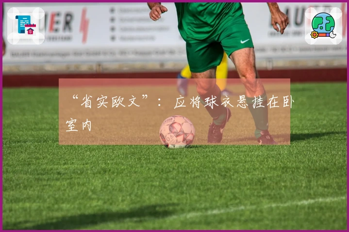 “省实欧文”：应将球衣悬挂在卧室内