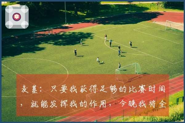 麦基：只要我获得足够的比赛时间，就能发挥我的作用，今晚我将全力以赴