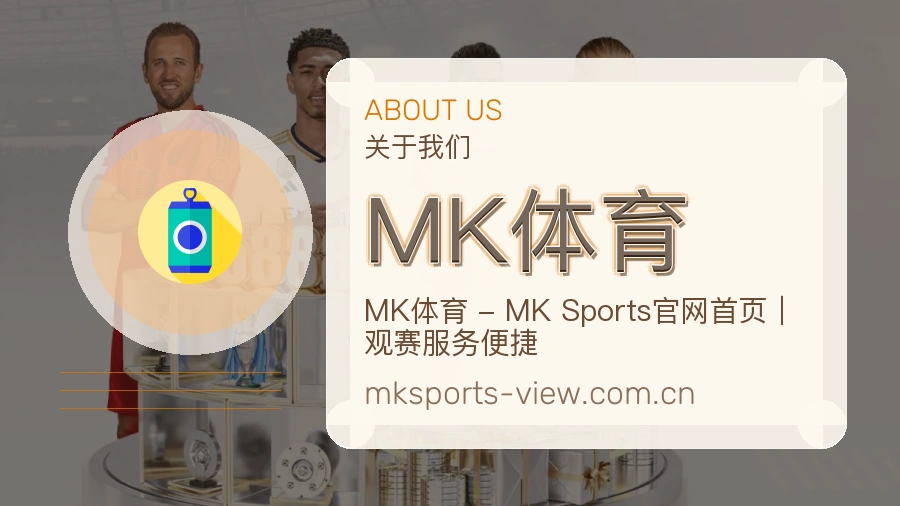 MK体育服务理念